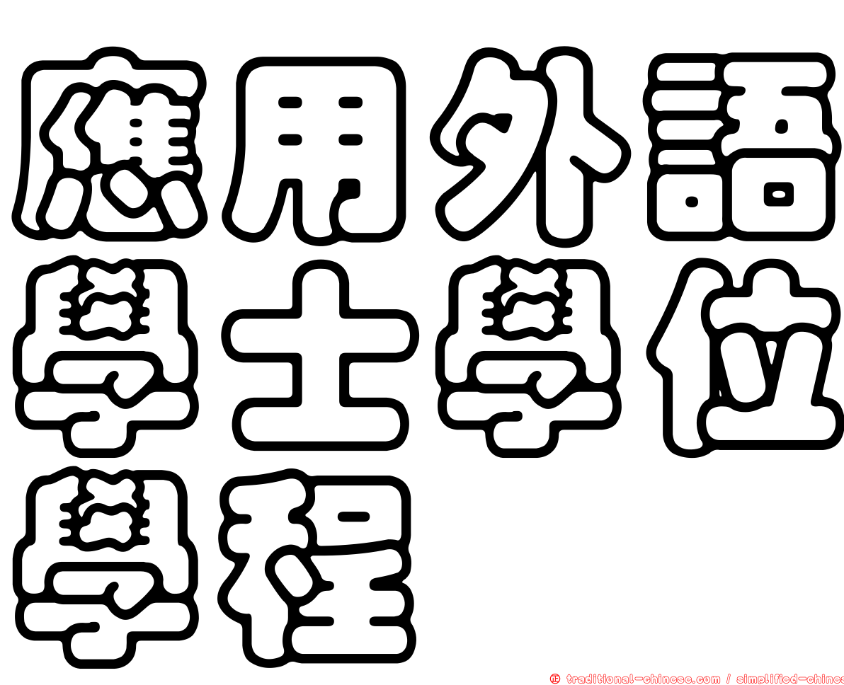 應用外語學士學位學程