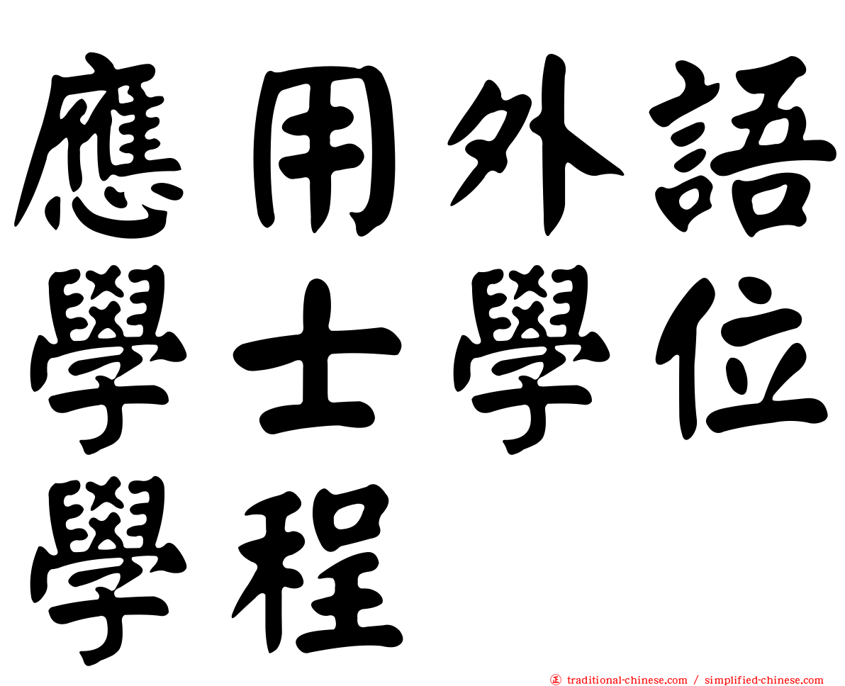 應用外語學士學位學程
