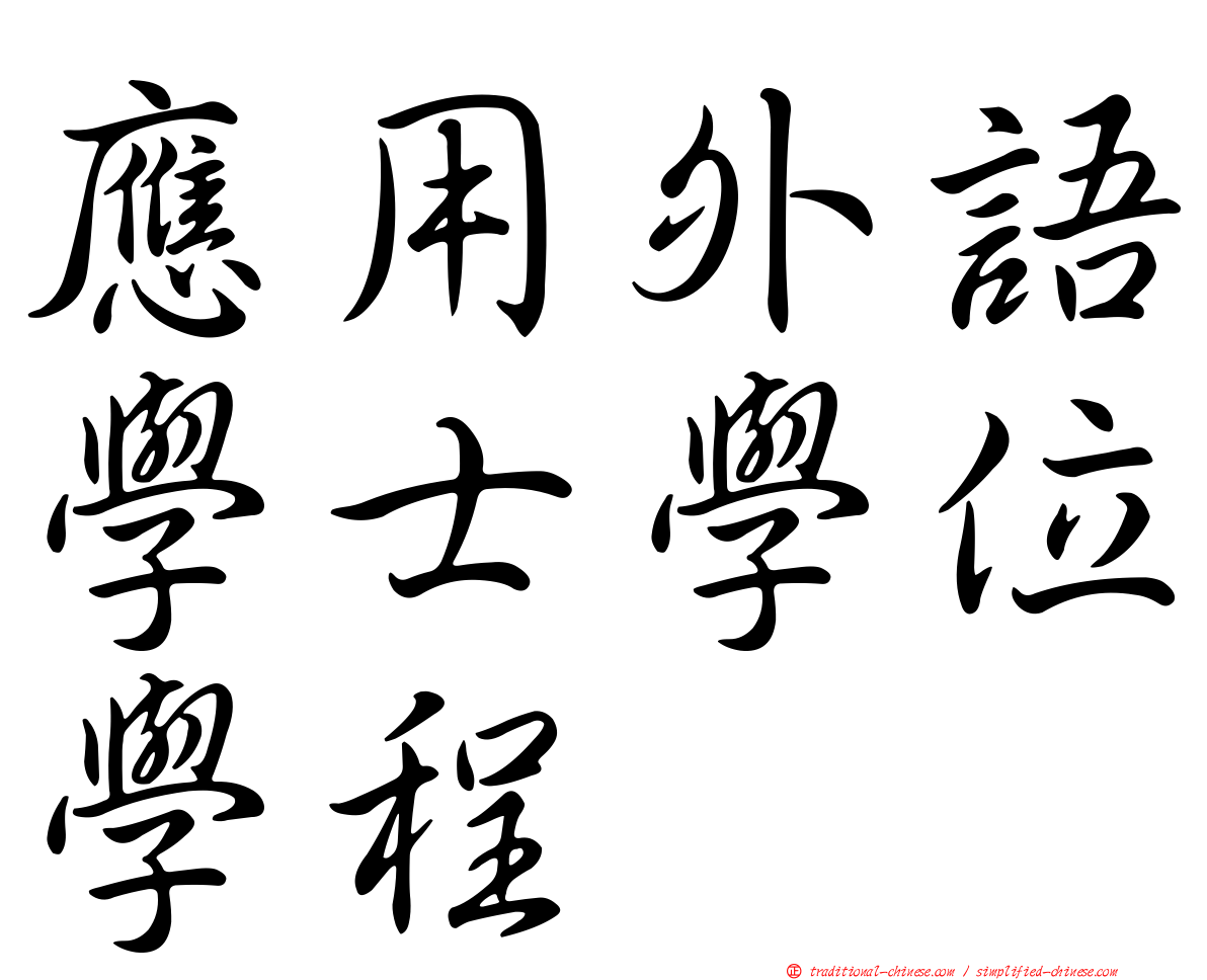 應用外語學士學位學程