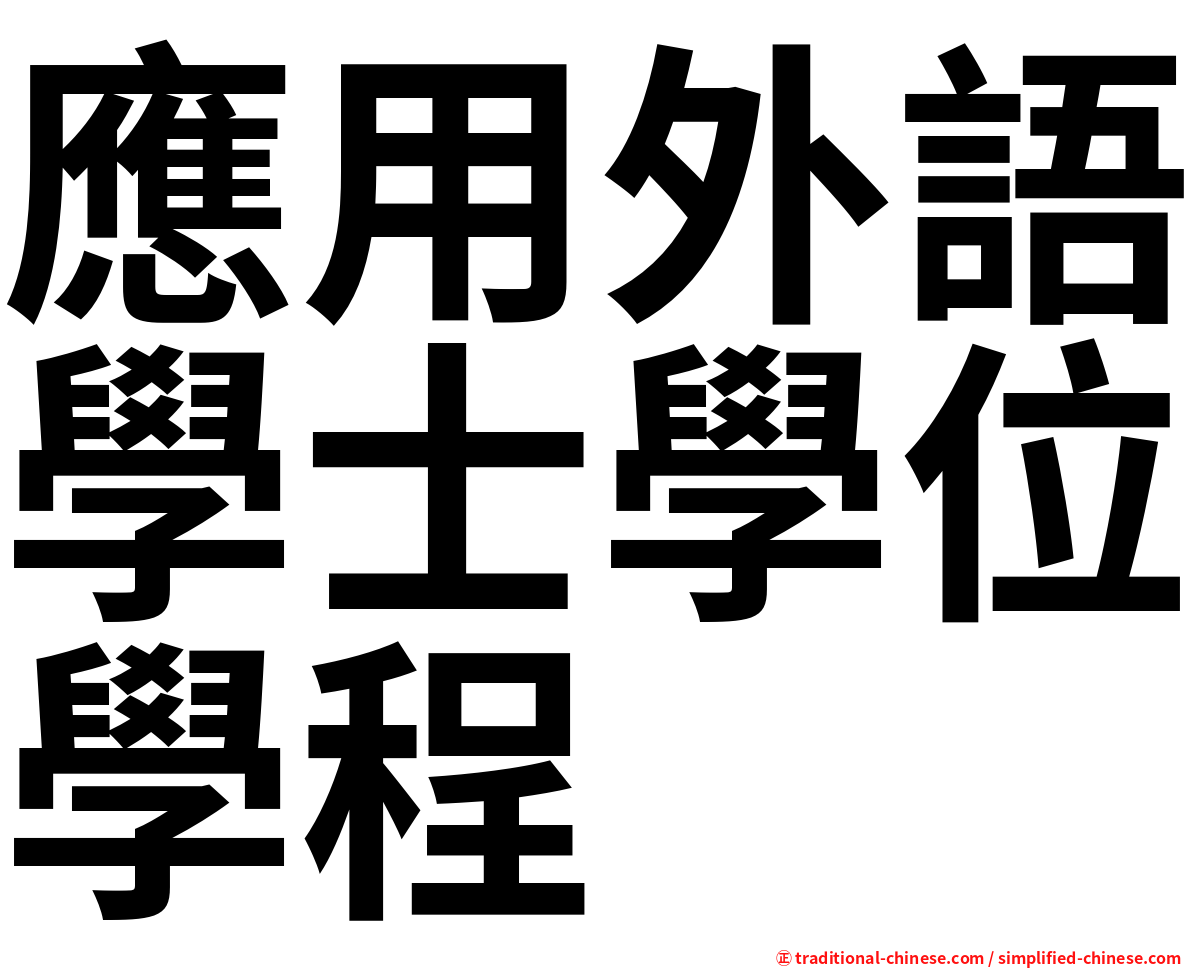 應用外語學士學位學程