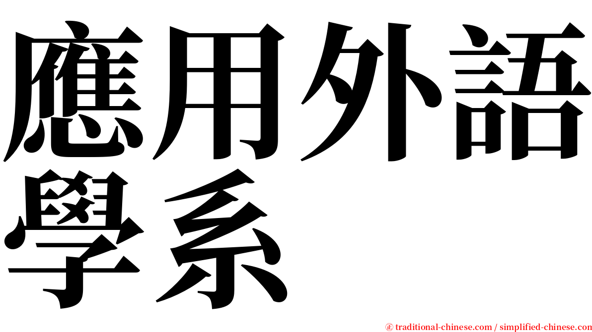 應用外語學系 serif font