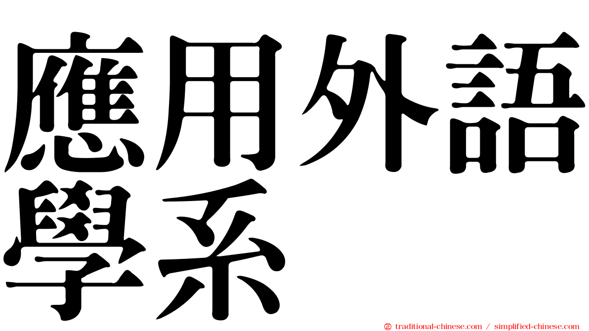 應用外語學系