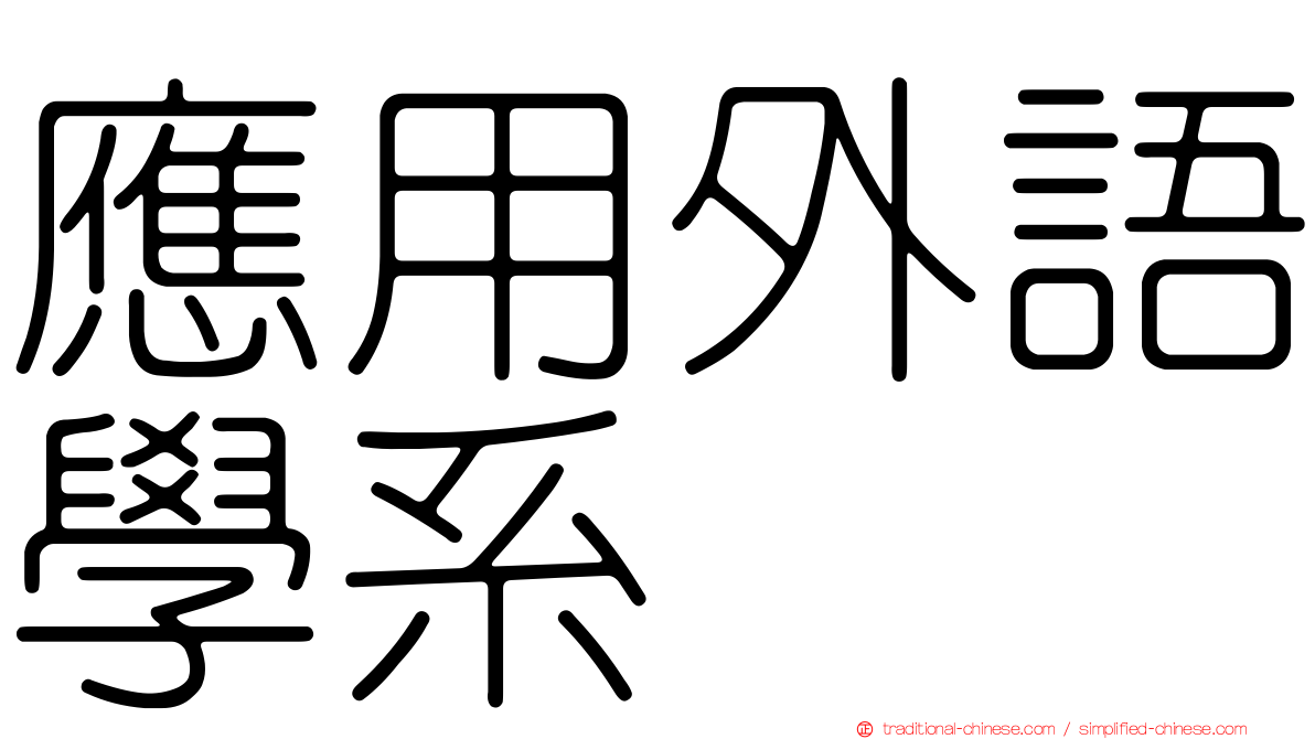 應用外語學系