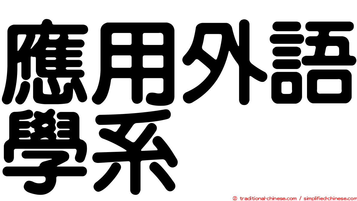 應用外語學系