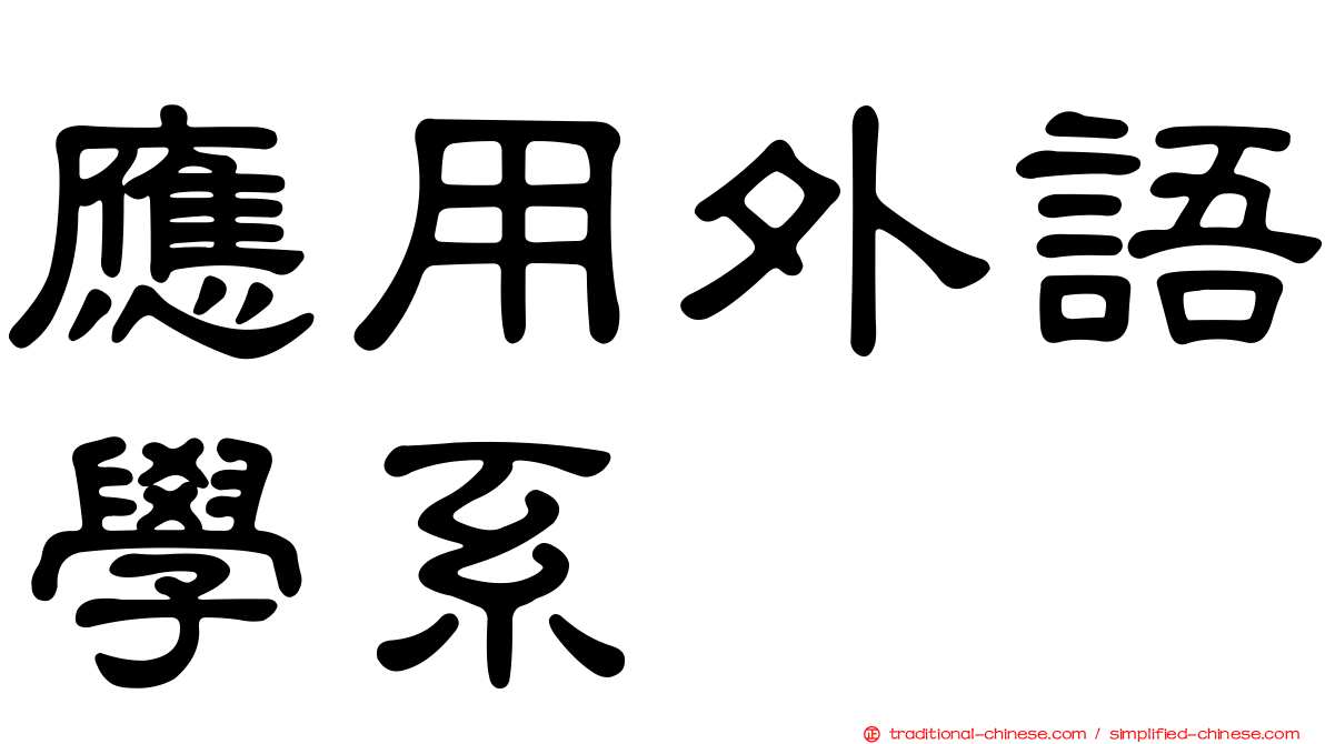 應用外語學系