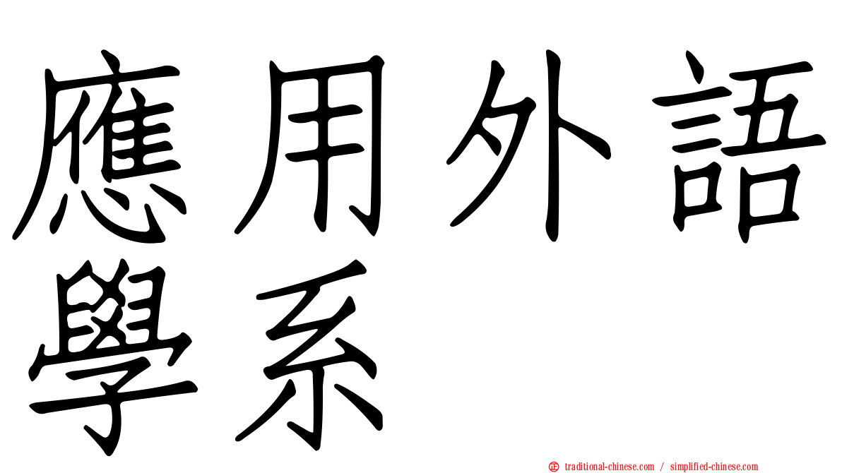 應用外語學系