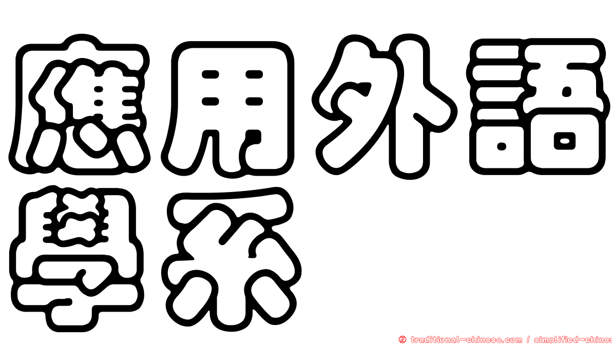 應用外語學系