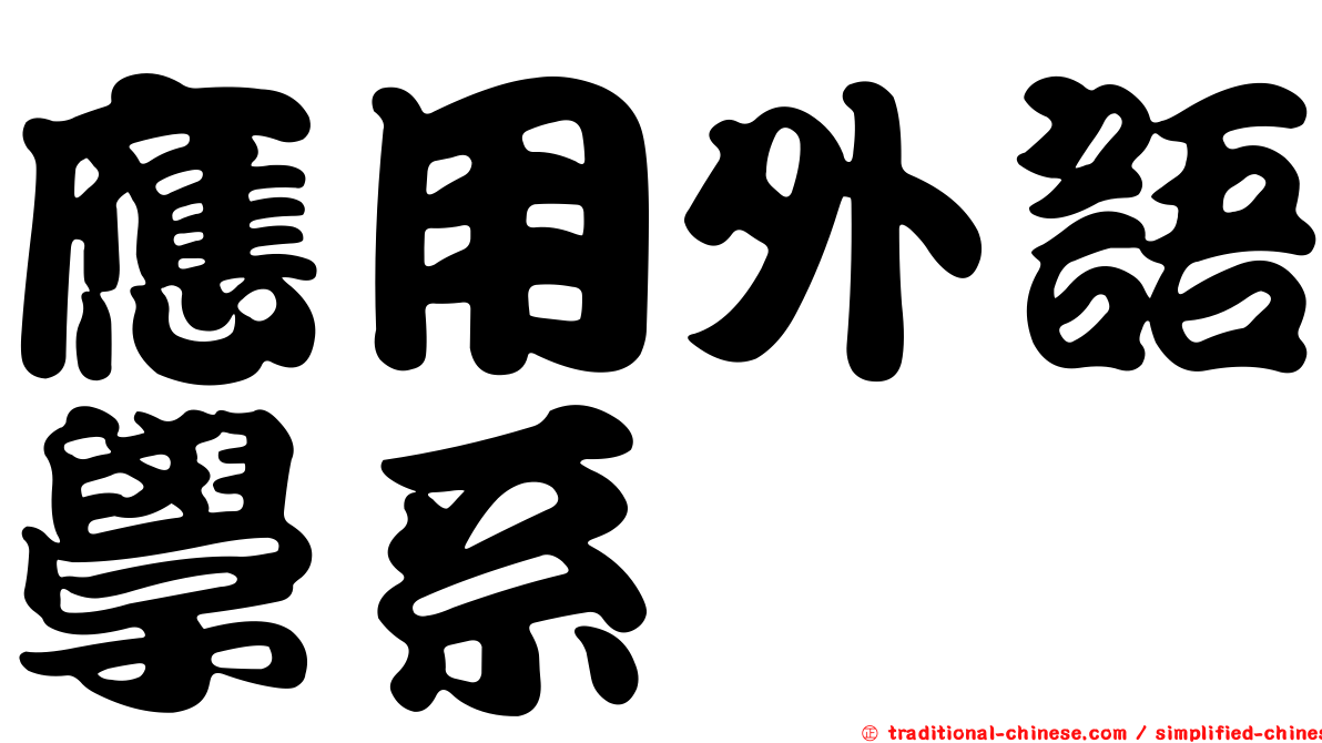 應用外語學系