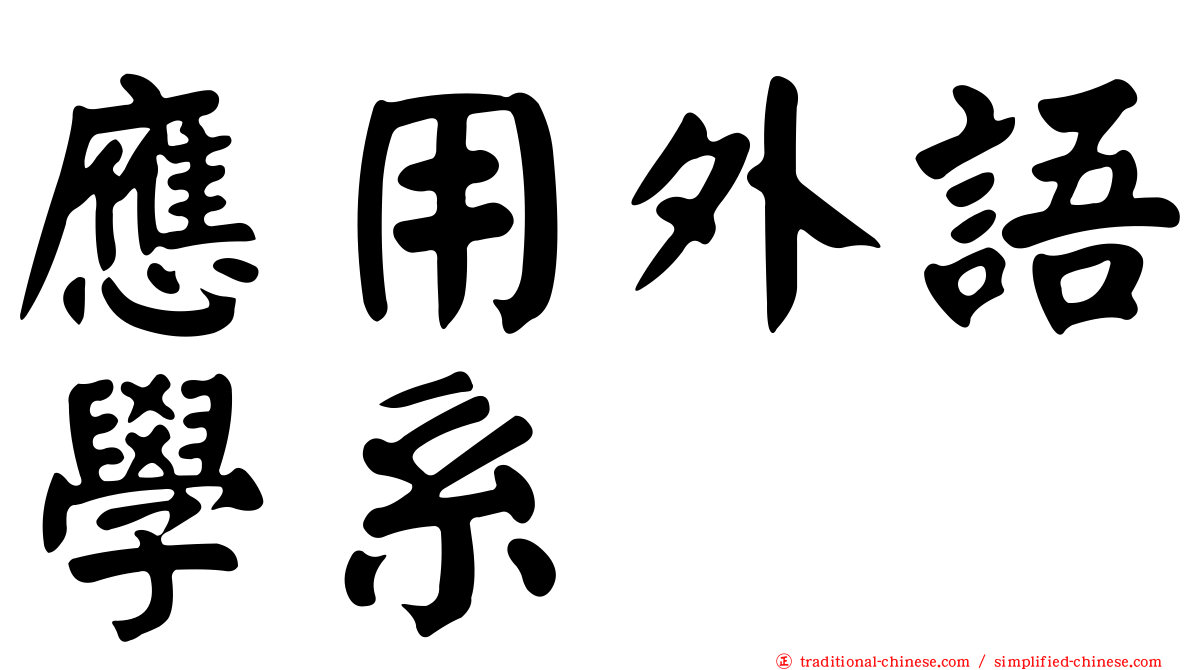 應用外語學系