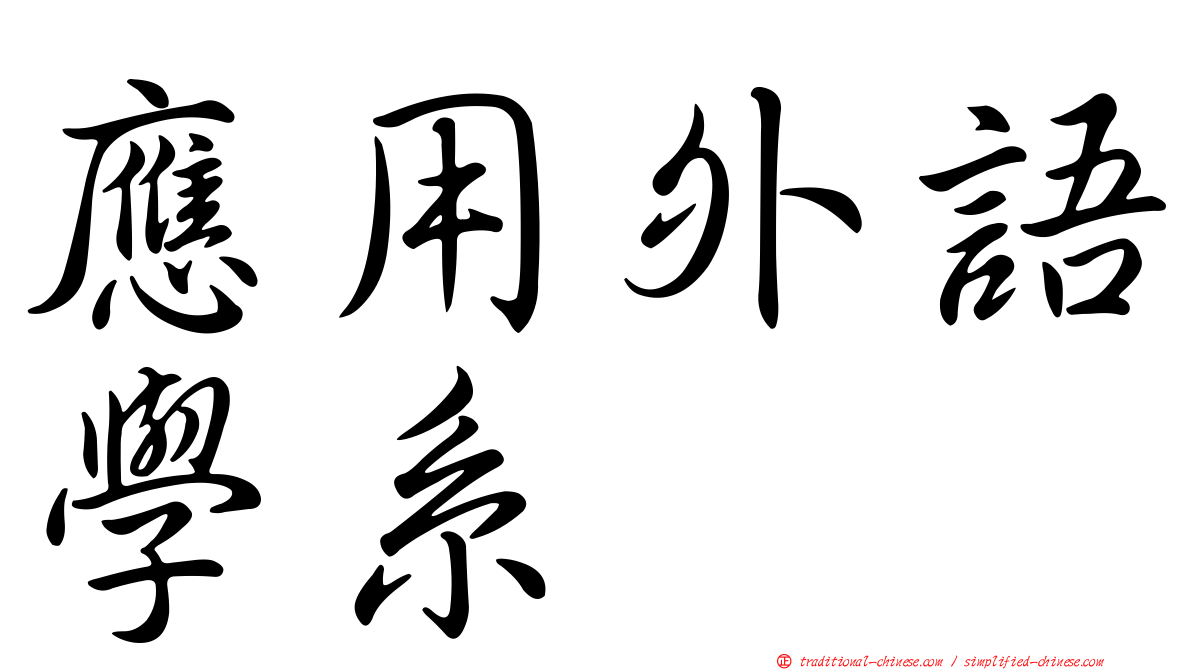 應用外語學系