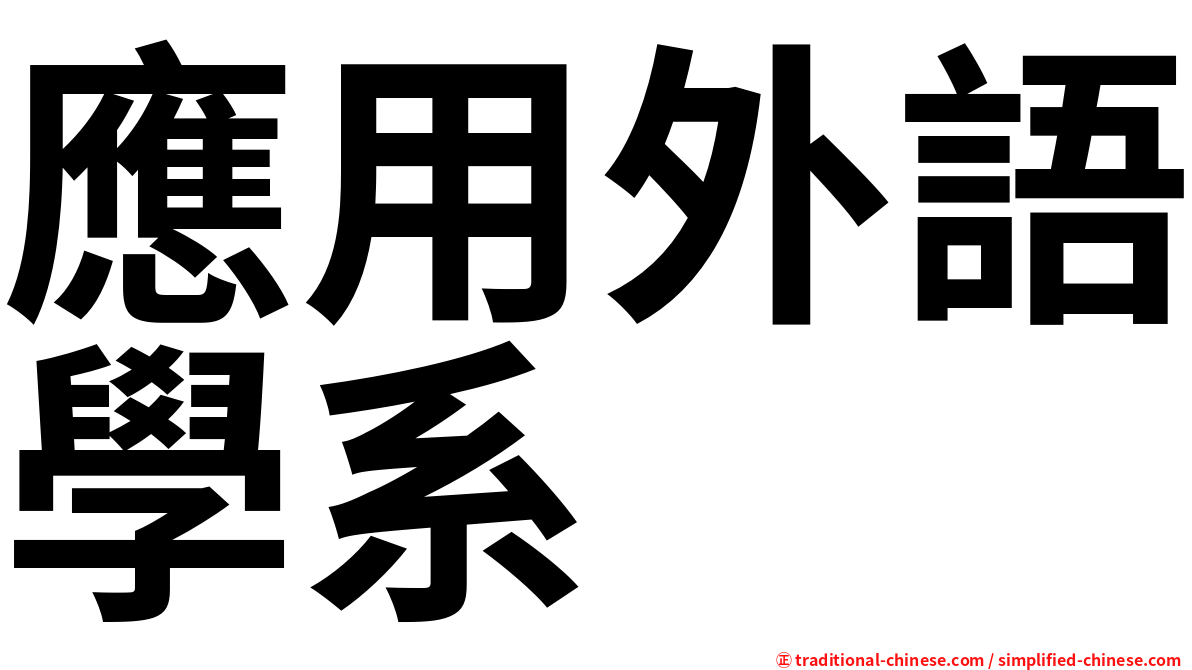 應用外語學系