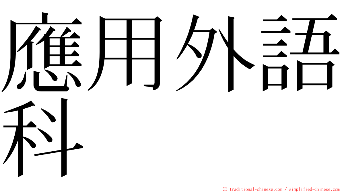 應用外語科 ming font