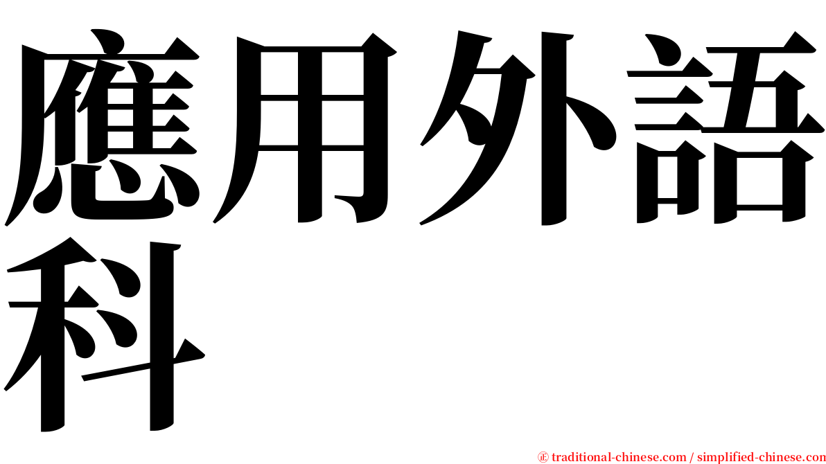 應用外語科 serif font