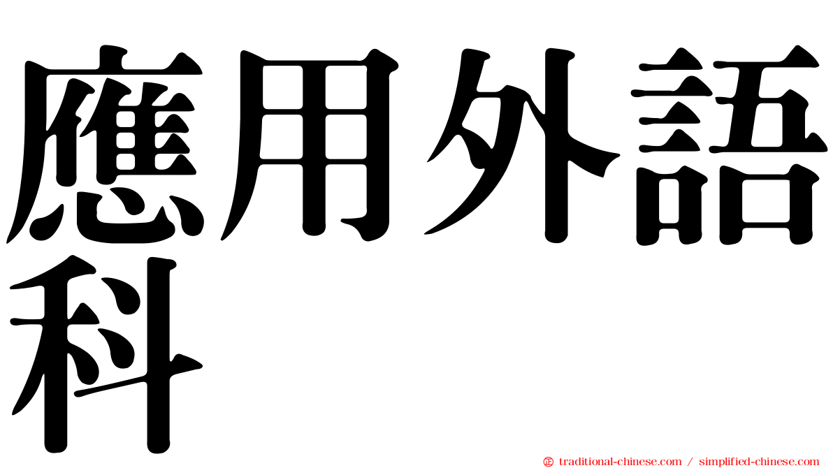 應用外語科