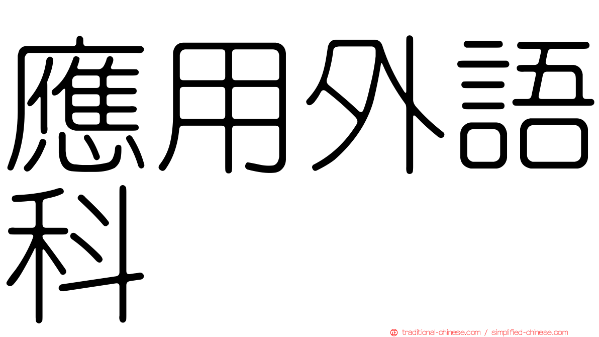 應用外語科