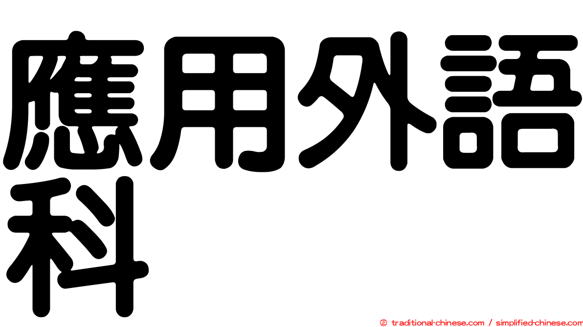 應用外語科