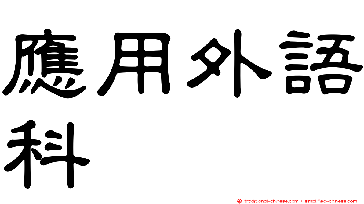 應用外語科
