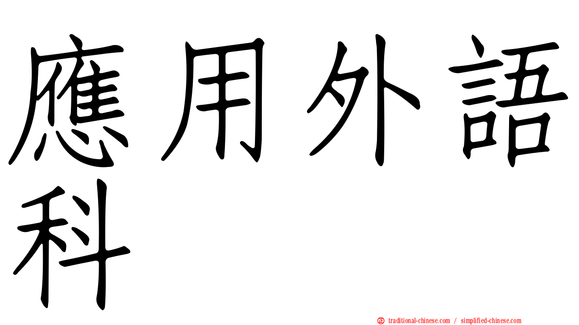 應用外語科