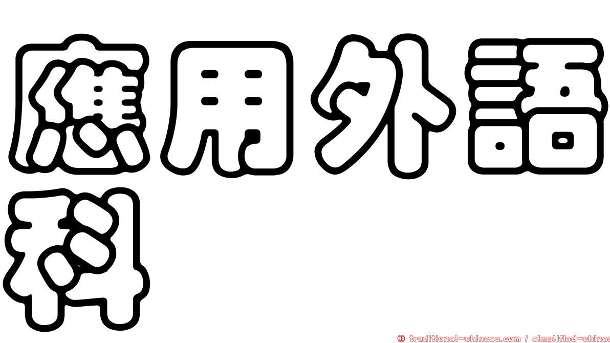 應用外語科