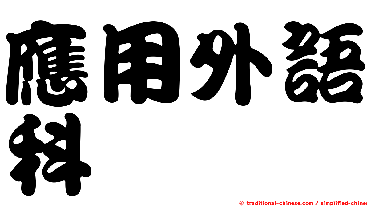 應用外語科
