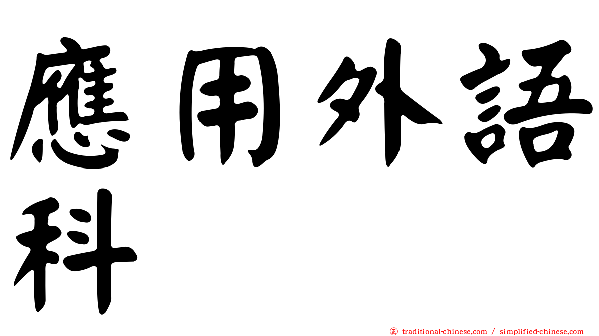 應用外語科