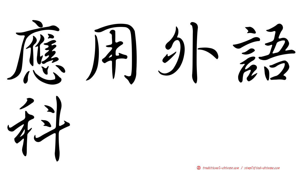 應用外語科