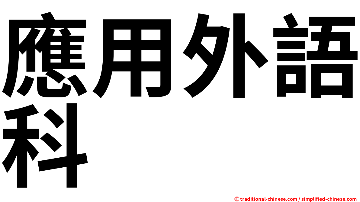 應用外語科