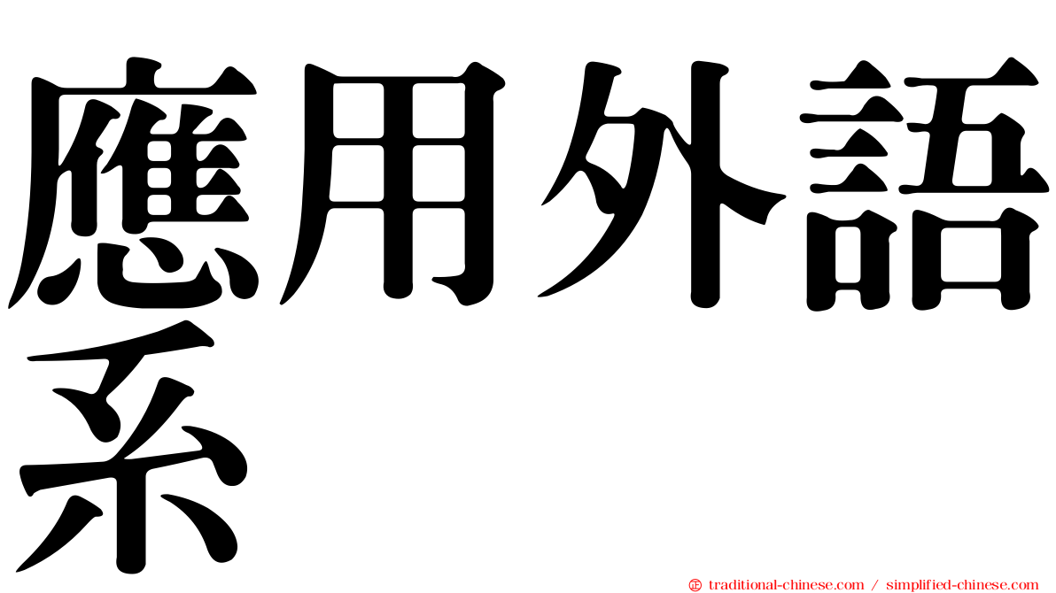 應用外語系