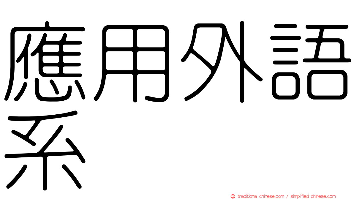 應用外語系