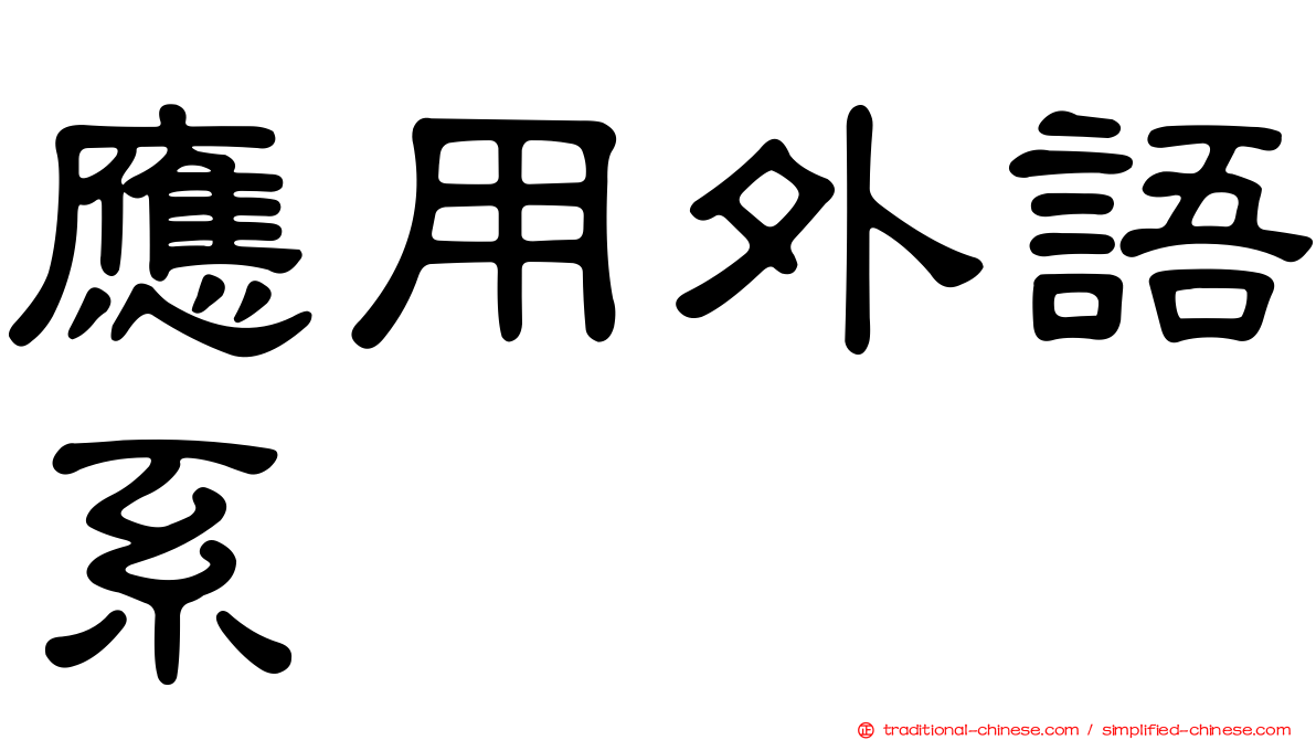 應用外語系