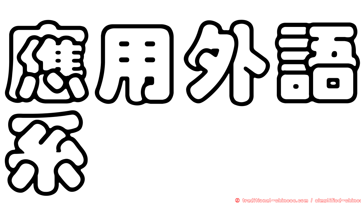 應用外語系