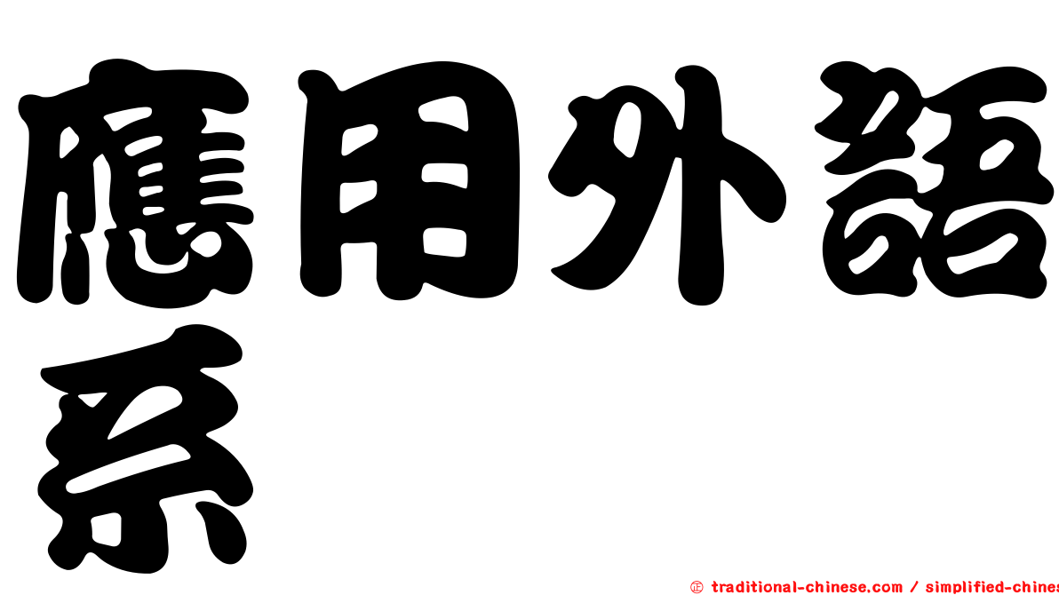 應用外語系