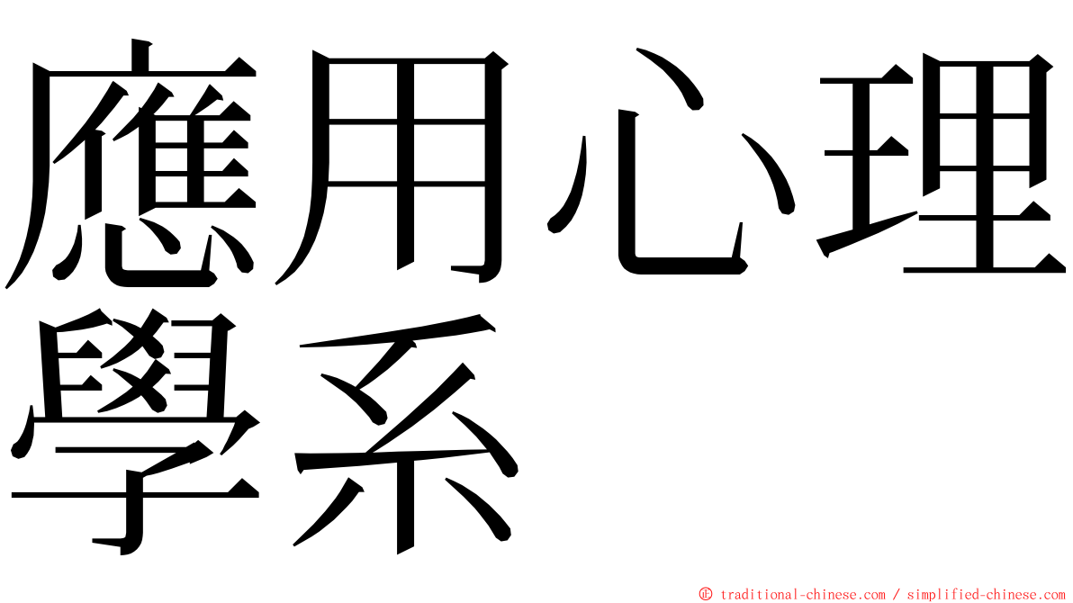 應用心理學系 ming font