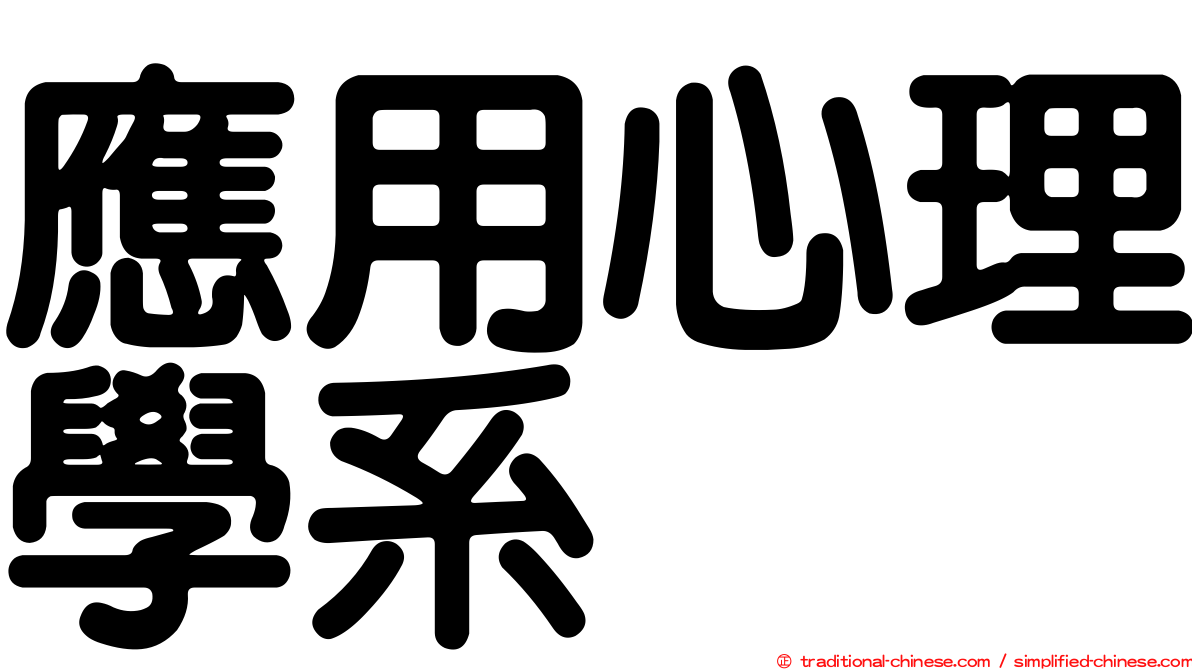 應用心理學系