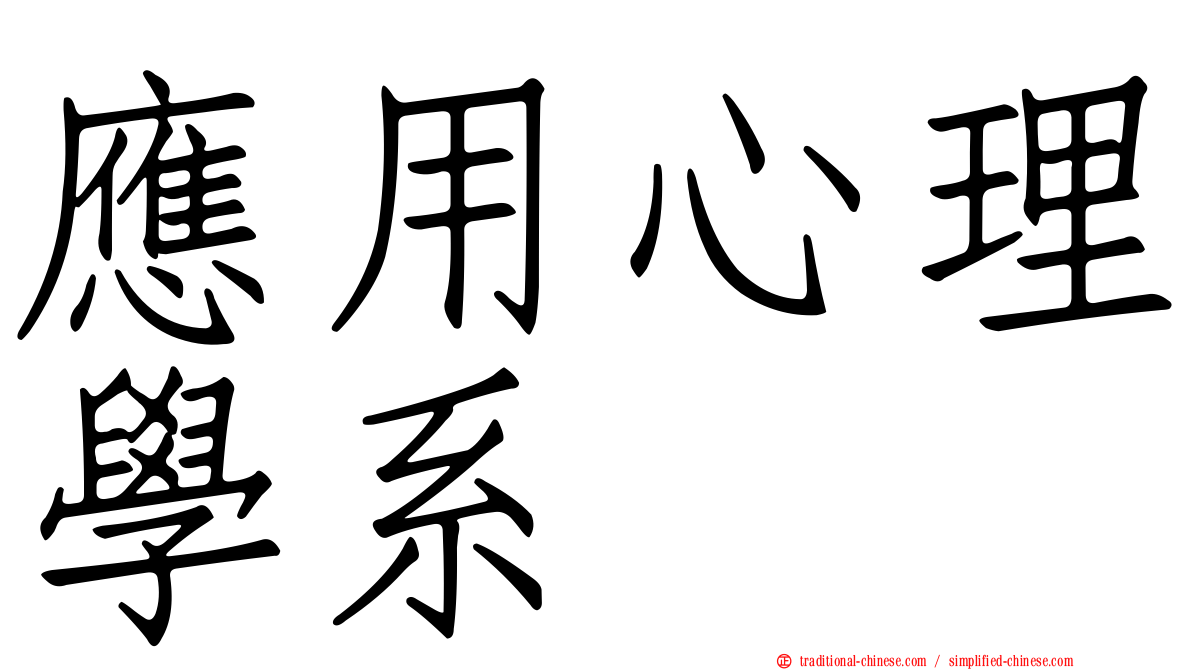 應用心理學系