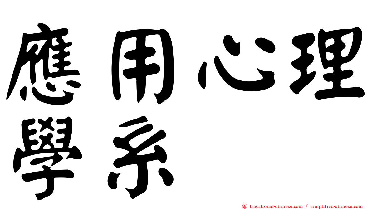 應用心理學系