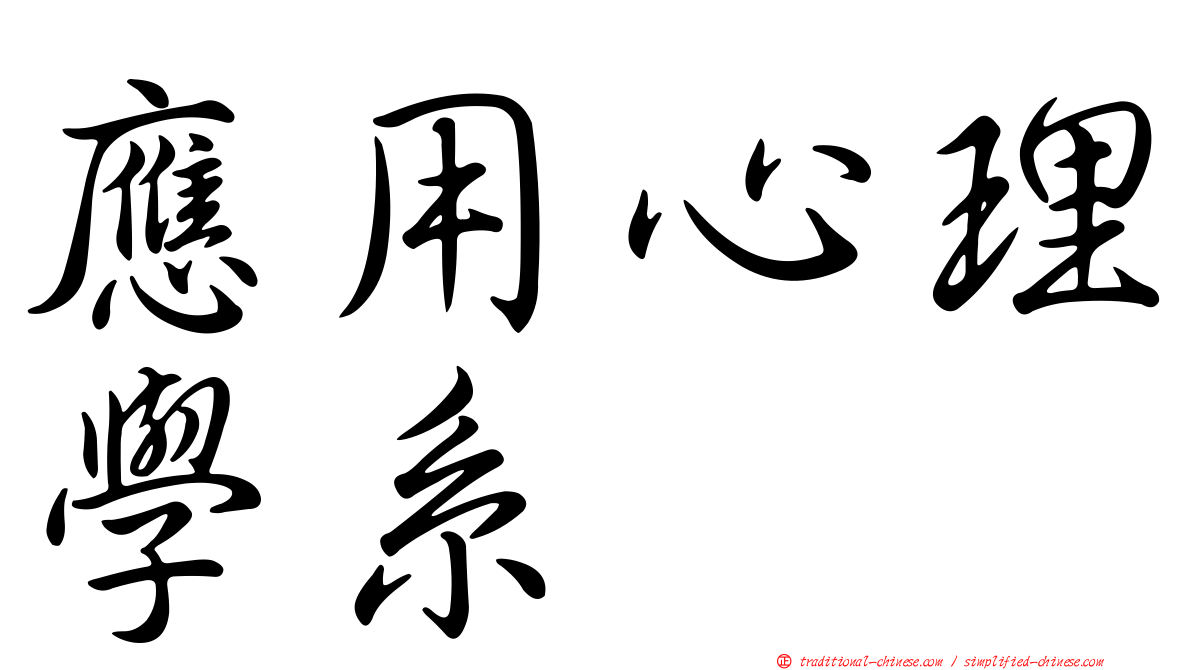 應用心理學系