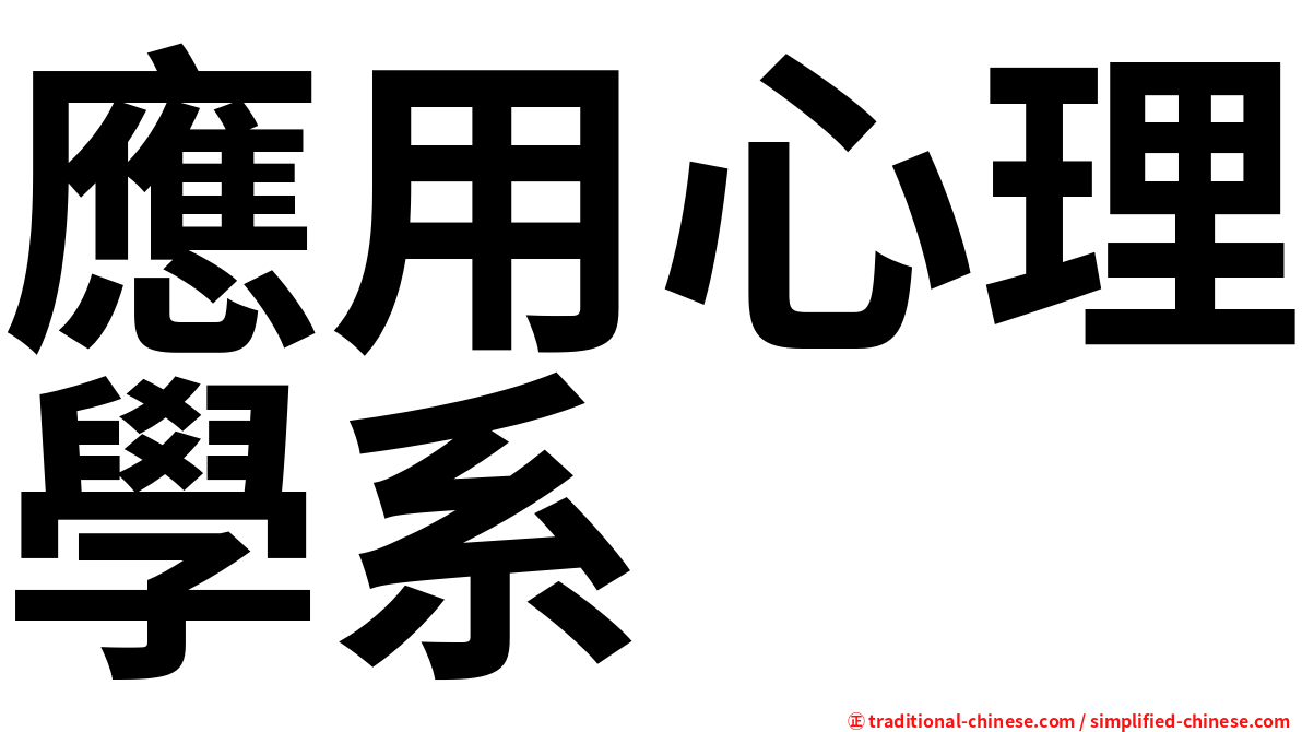 應用心理學系