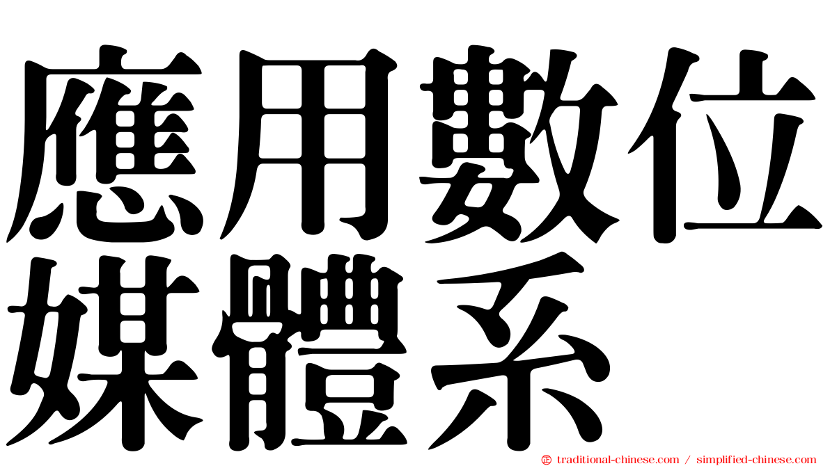 應用數位媒體系