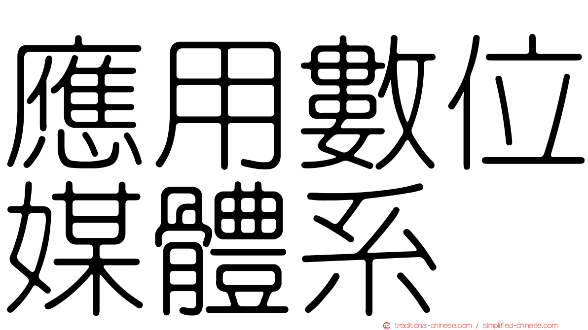 應用數位媒體系