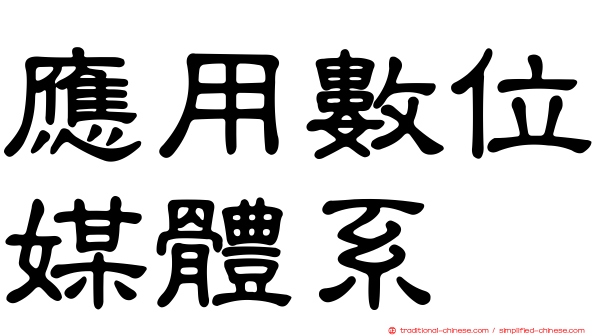 應用數位媒體系