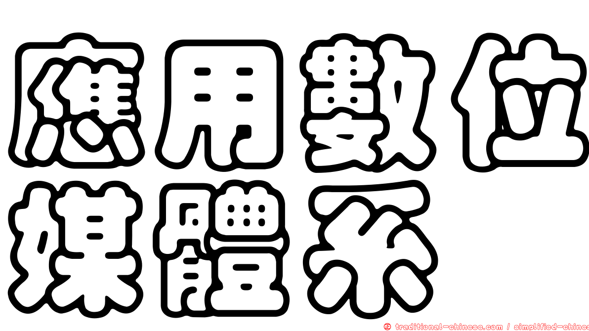 應用數位媒體系