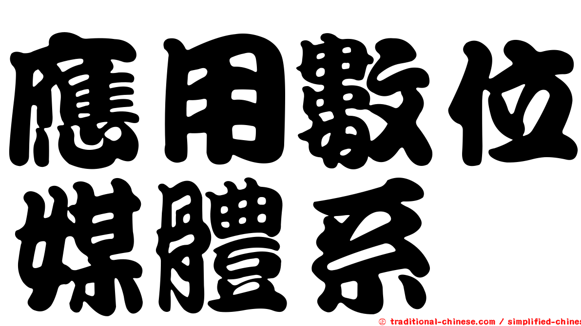 應用數位媒體系