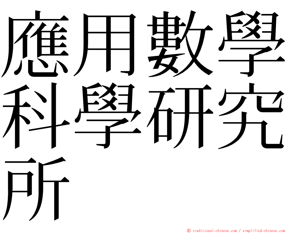應用數學科學研究所 ming font