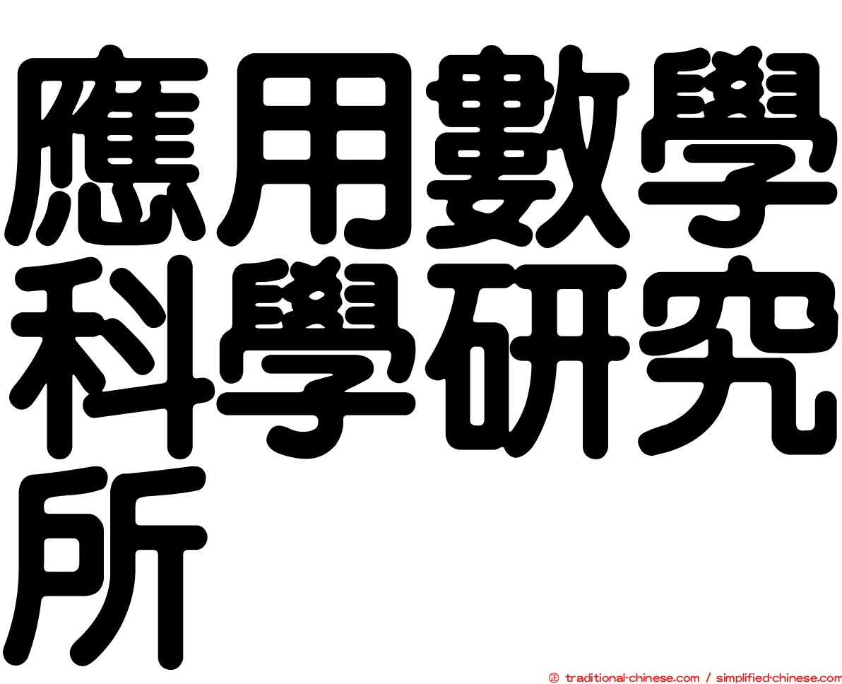 應用數學科學研究所