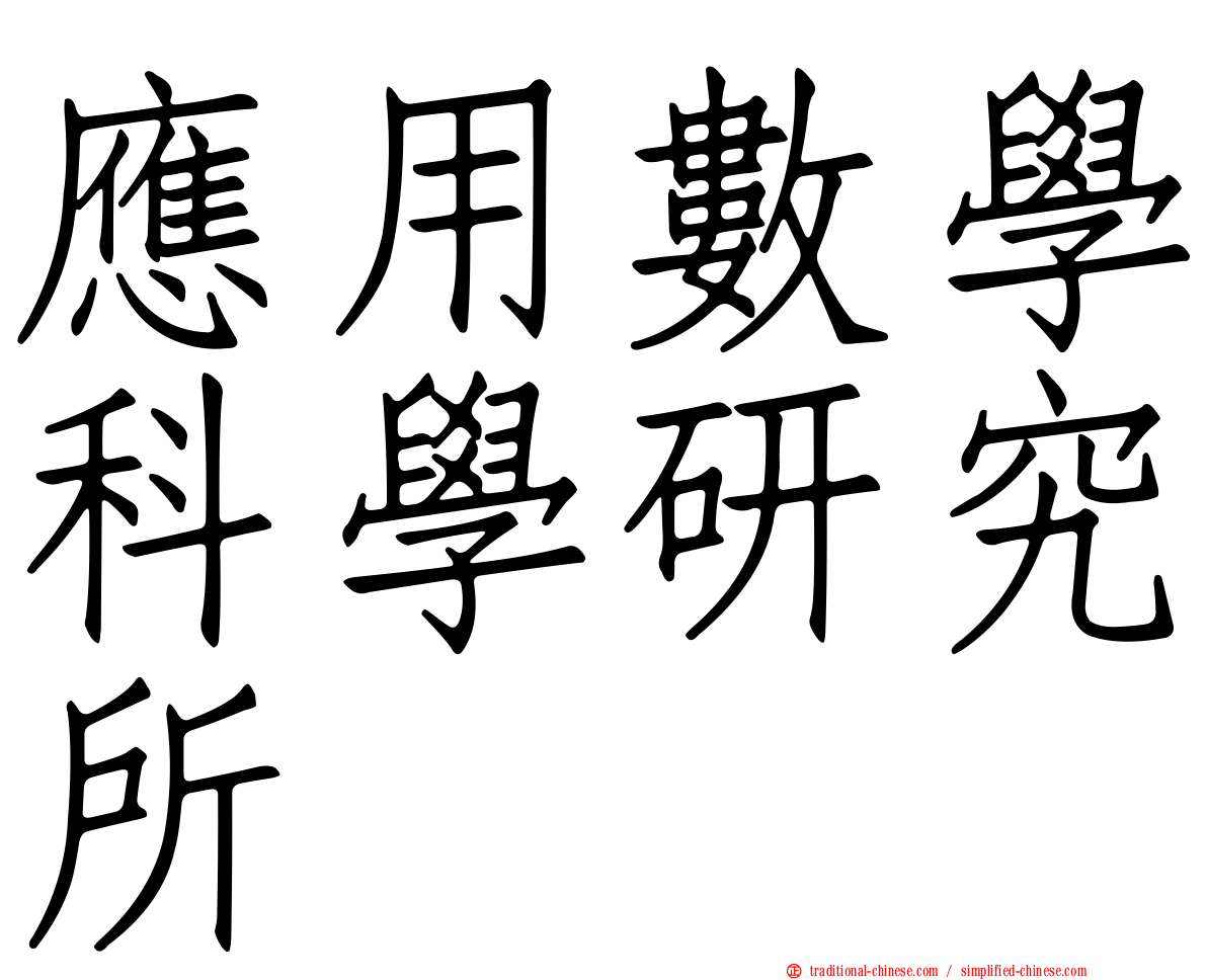 應用數學科學研究所