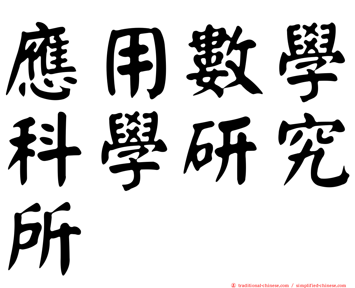 應用數學科學研究所