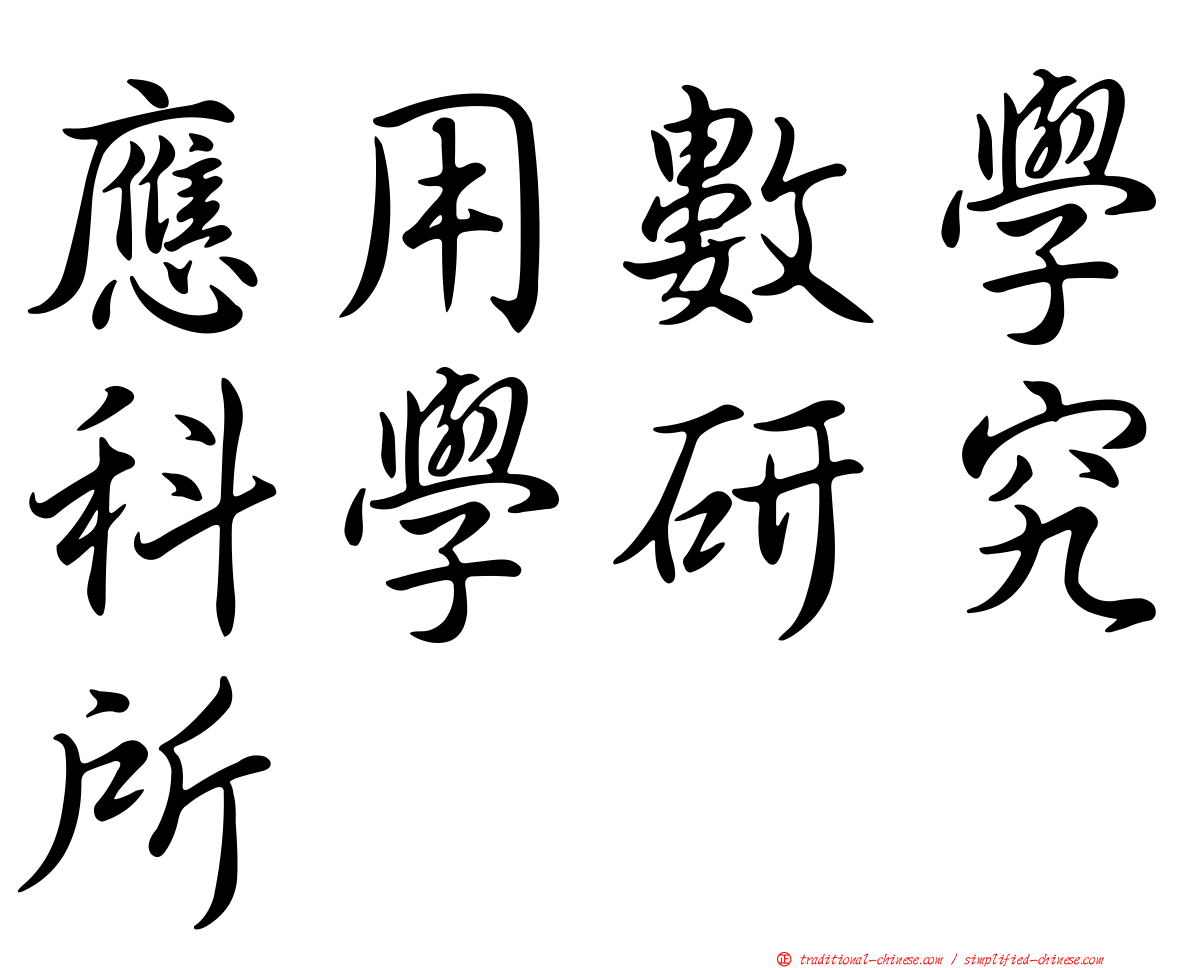 應用數學科學研究所