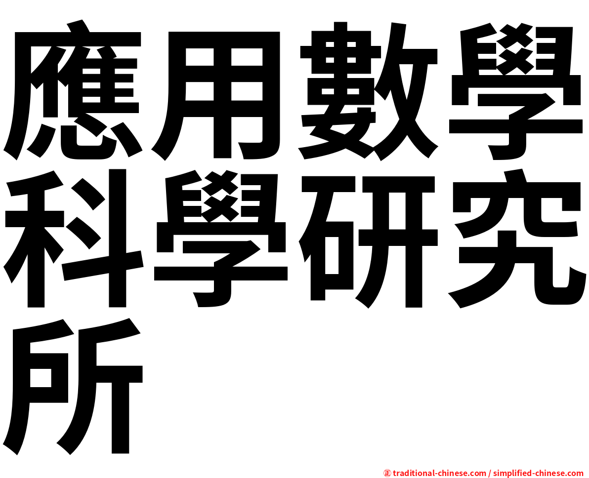 應用數學科學研究所