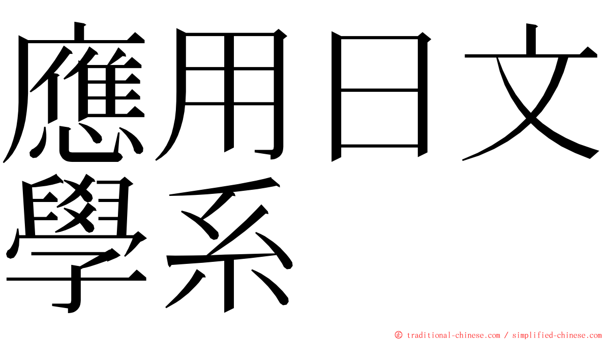 應用日文學系 ming font